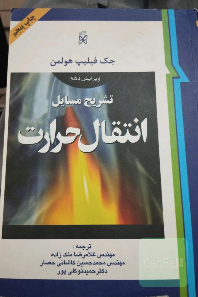 تشریح مسائل انتقال حرارت هولمن