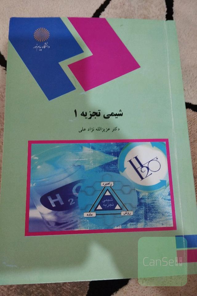 شیمی تجزیه (1) (رشته شیمی)