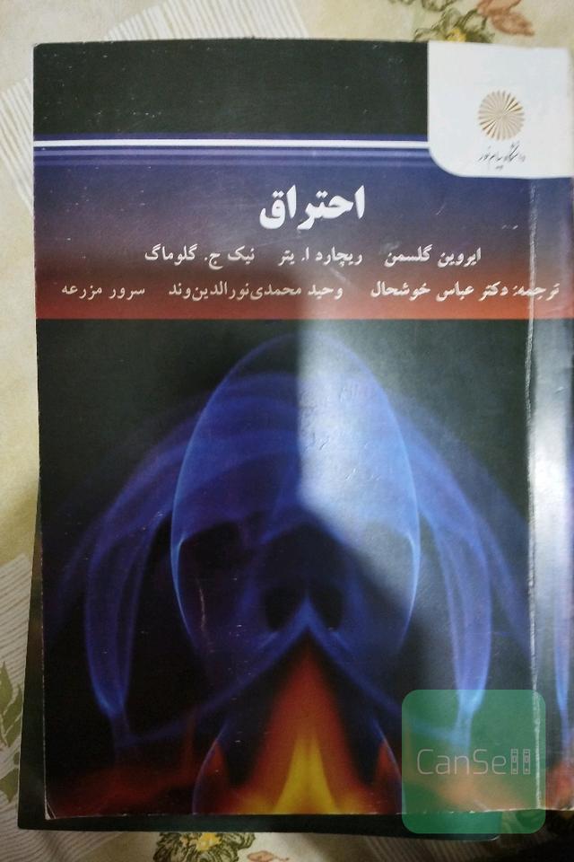 کتاب مهندسی احتراق 