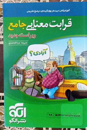 قرابت معنایی جامع: قابل استفاده برای دانش‌آموزان نظام جدید آموزشی و داوطلبان آزمون سراسری دانشگاه‌ها