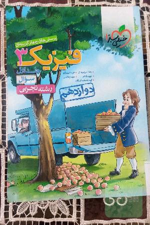 پرسش‌های چهارگزینه‌ای فیزیک 3 -جلد سوال (اول) ـ دوازدهم تجربی