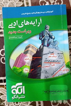 آرایه‌های ادبی: قابل استفاده برای دانش‌آموزان نظام جدید و داوطلبان آزمون سراسری دانشگاه‌ها