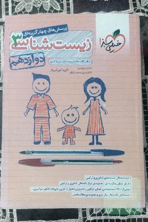 پرسش‌های چهارگزینه‌ای زیست‌شناسی 3 - دوازدهم - شامل کلیه مباحث زیست‌شناسی دوازدهم