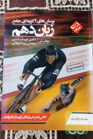 پرسش‌های 4 گزینه‌ای جامع زبان دهم
