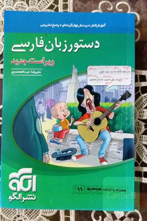 دستور زبان فارسی: قابل استفاده برای دانش‌آموزان نظام جدید و داوطلبان آزمون سراسری دانشگاه‌ها