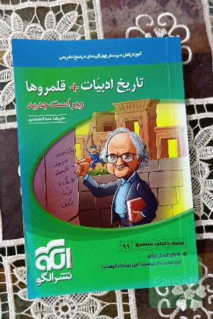 تاریخ ادبیات + قلمروها: قابل استفاده برای دانش‌آموزان نظام جدید و داوطلبان کنکور دانشگاه‌ها