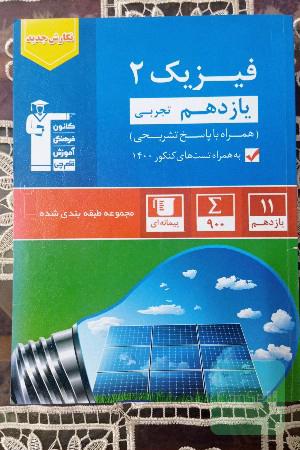 مجموعه طبقه‌بندی شده فیزیک 2 یازدهم تجربی: همراه با کنکورهای سراسری داخل و خارج از کشور 99