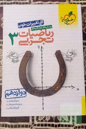 پرسش‌های چهارگزینه‌ای ریاضیات تجربی 3: دوازدهم