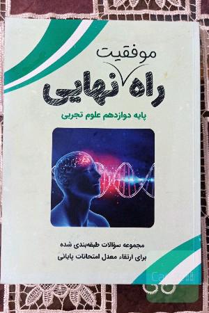 راه موفقیت نهایی - دوازدهم تجربی - مخصوص امتحانات نهایی