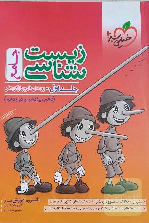 زیست شناسی جامع کنکور جلد اول(پینوکیو)