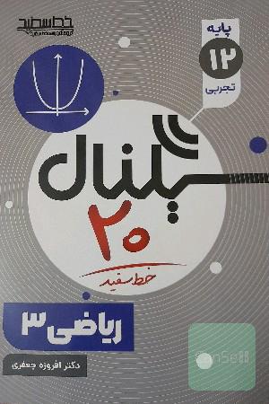 سیگنال 20 ریاضی دوازدهم تجربی