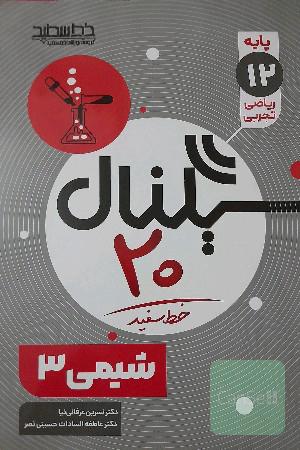 سیگنال 20 شیمی دوازدهم تجربی