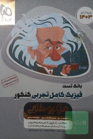 بانک تست فیزیک جامع تجربی میکرو طلایی گاج