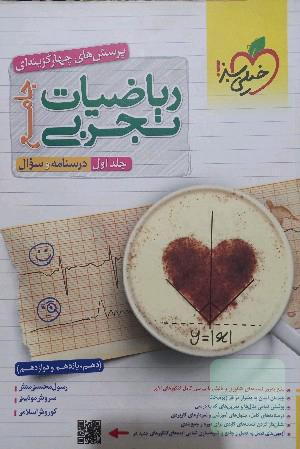 درسنامه و سوال ریاضی تجربی جامع خیلی سبز