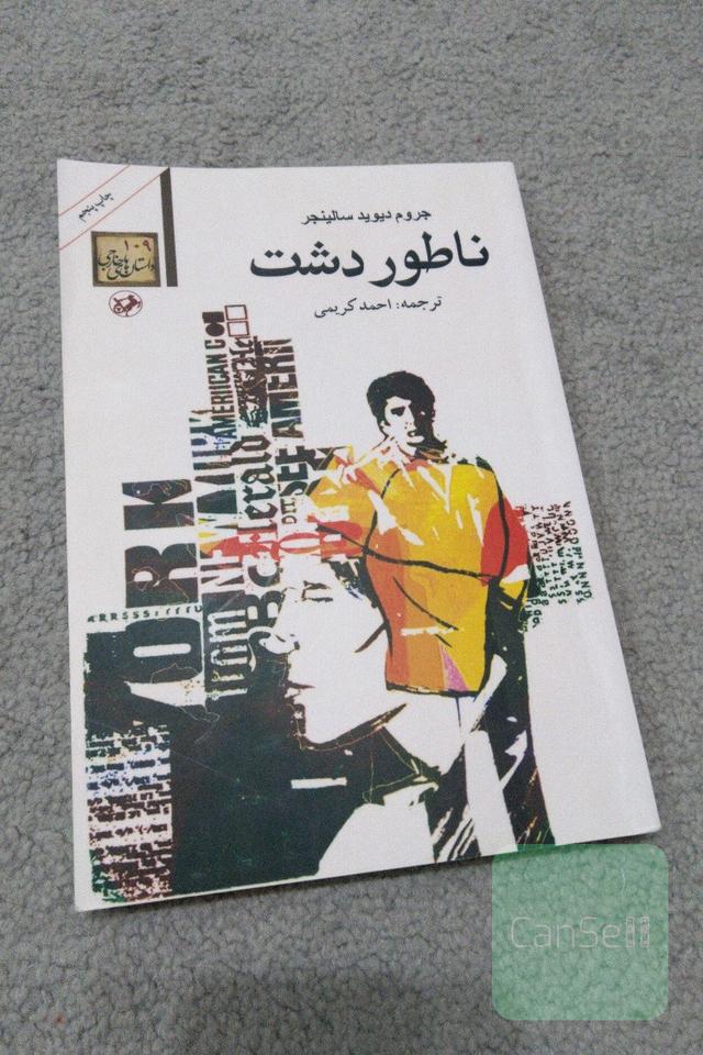 ناطور دشت