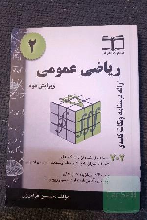 ریاضی 2 فرامرزی