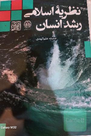 نظریه اسلامی رشد انسان