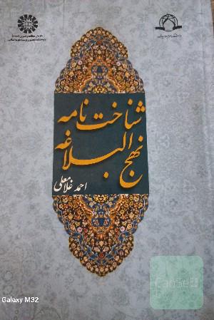 شناخت‌نامه نهج البلاغه