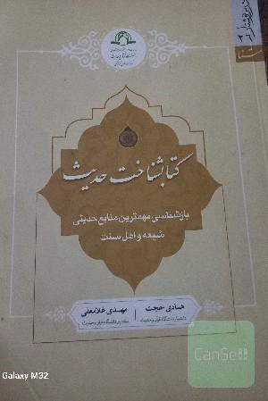 کتابشناخت حدیث: بازشناسی مهمترین منابع حدیثی شیعه و اهل سنت