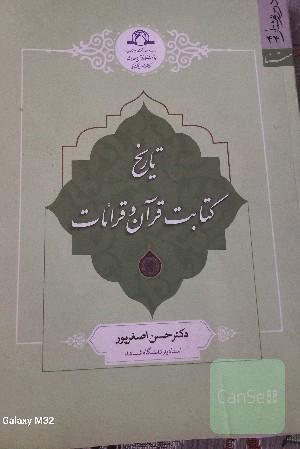 تاریخ کتابت قرآن و قرائات