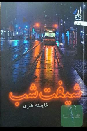 شیفت شب