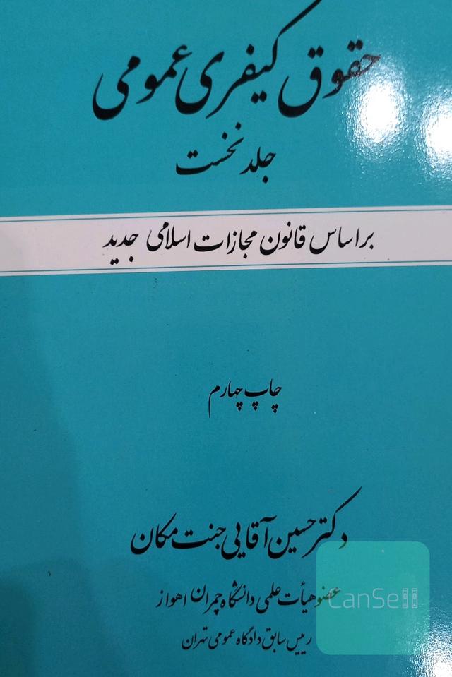 حقوق کیفری عمومی جلدنخست