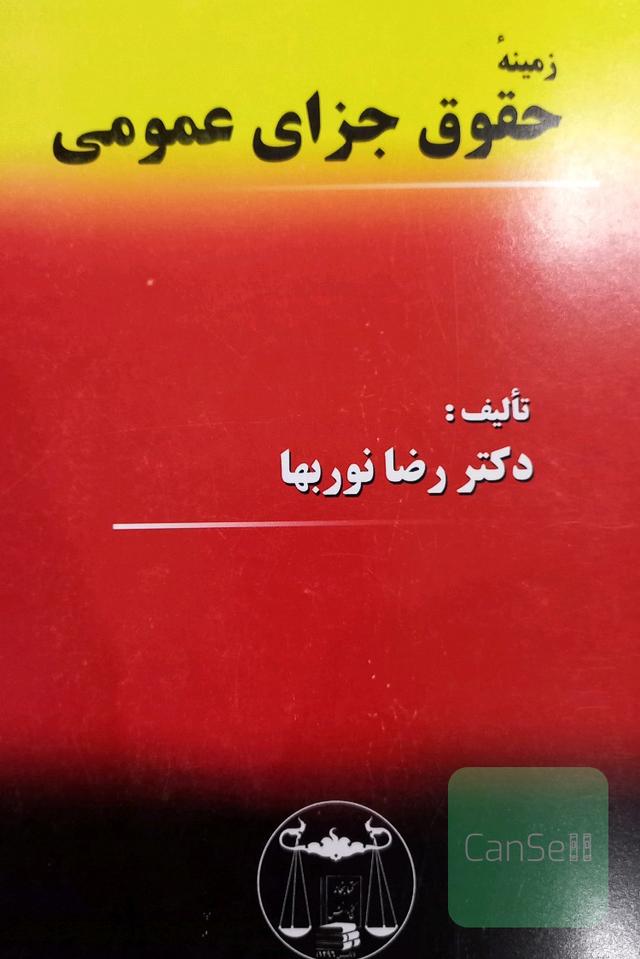 زمینه حقوق جزای عمومی