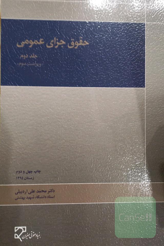 حقوق جزای عمومی جلد دوم