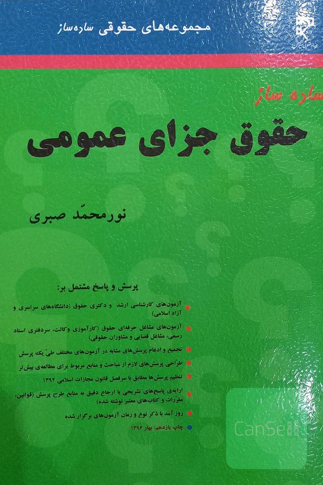 ساده ساز حقوق جزای عمومی