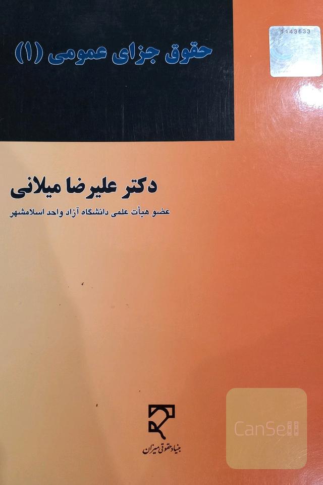 حقوق جزای عمومی 1