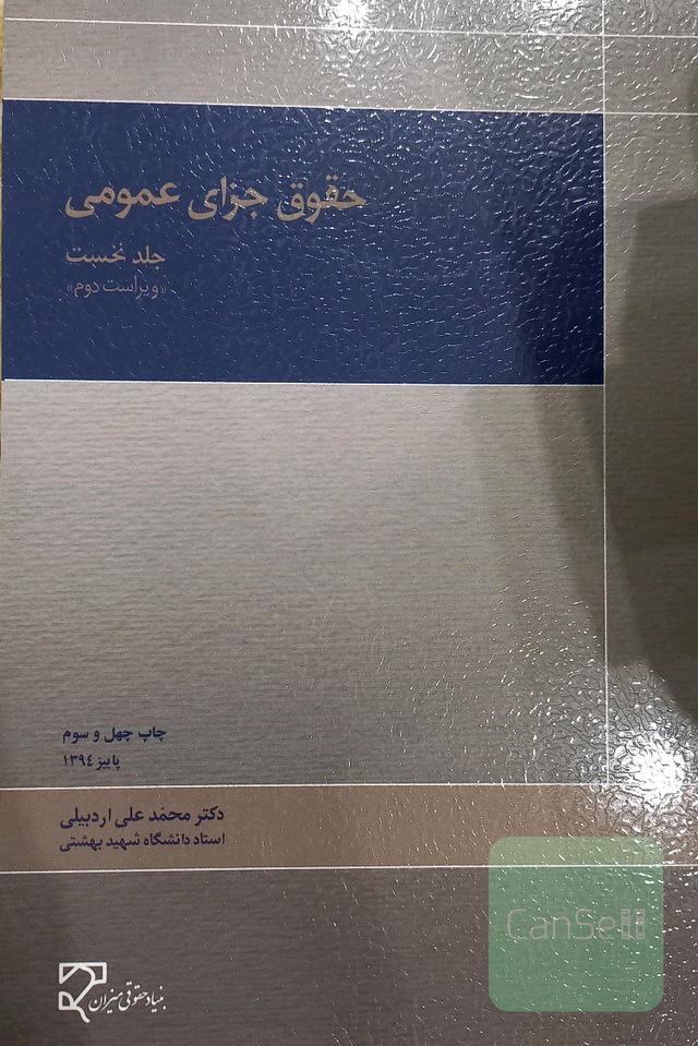 حقوق جزای عمومی جلد نخست