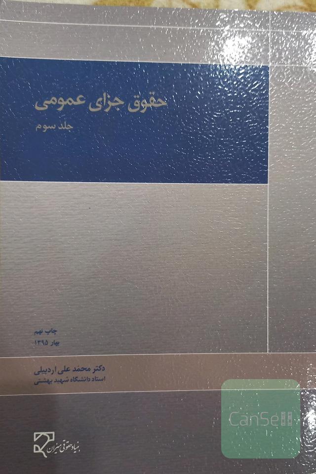 حقوق جزای عمومی جلد سوم