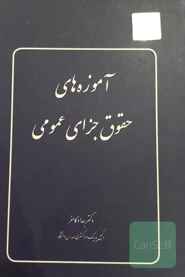 آموزه های حقوق جزای عمومی