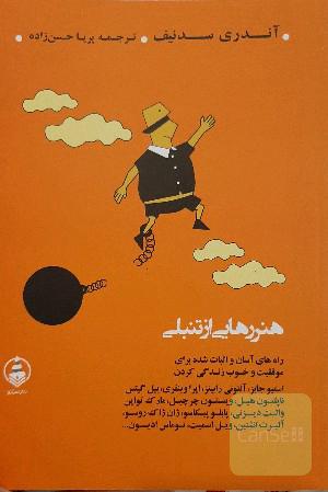 هنر رهایی از تنبلی