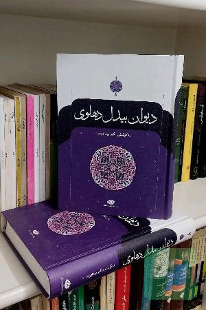 دیوان بیدل دهلوی 