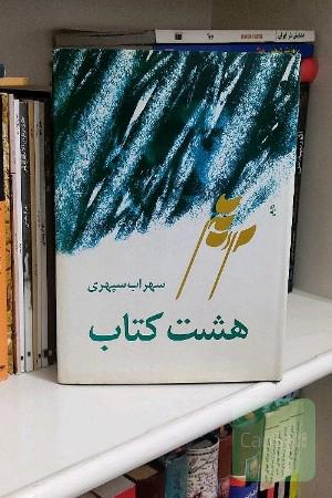 هشت کتاب 