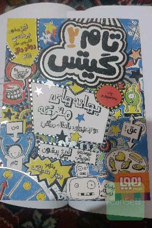 تام گیتس 2