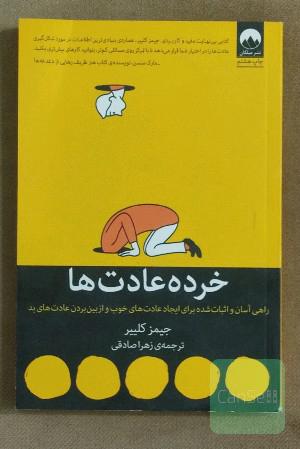 خرده عادت‌ها