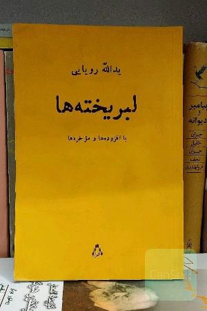 لبریخته‌ها