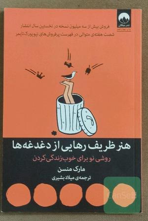 هنر ظریف رهایی از دغدغه‌ها