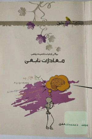 معادلات تابعی (برگی از درخت المپیاد)