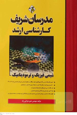 شیمی فیزیک و ترمودینامیک مدرسان شریف( مهندسی مواد)