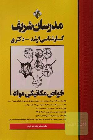 خواص مکانیکی مواد مدرسان شریف (مهندسی مواد)