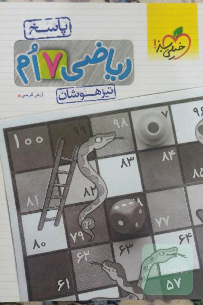 پاسخ کتاب ریاضی هفتم خیلی سبز تیزهوشان