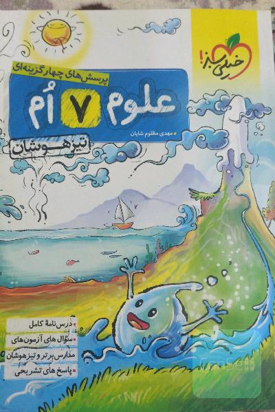 علوم هفتم خیلی سبز تیزهوشان