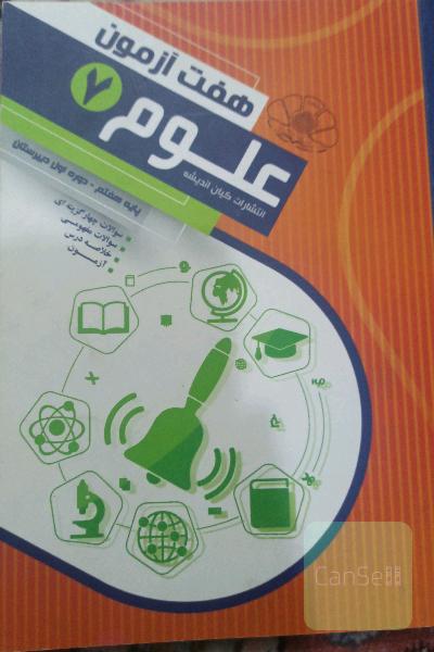 علوم هفتم آزمون هفتم