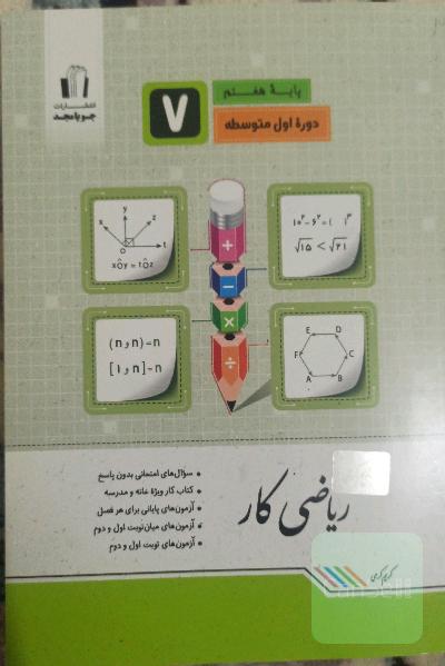 ریاضی کار هفتم