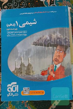 شیمی 1 (دهم) ویراست دوم