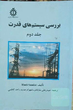 بررسی سیستم های قدرت جلد 2