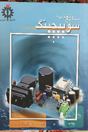 منابع تغذیه سوئیچینگ